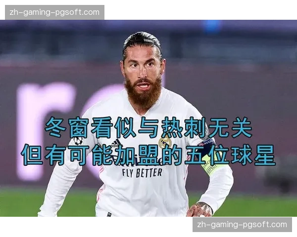 热刺冬窗操作总结评估:左路引援失败阵容未见明显增强实力 热刺冬窗操作总结评估:左路引援失败阵容未见明显增强实力